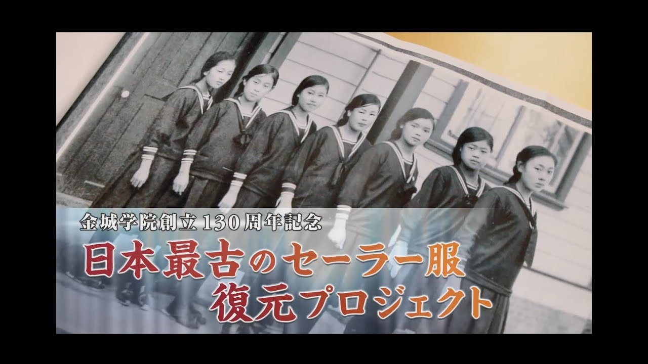 金城学院創立130周年記念　最古のセーラー服 復刻プロジェクト