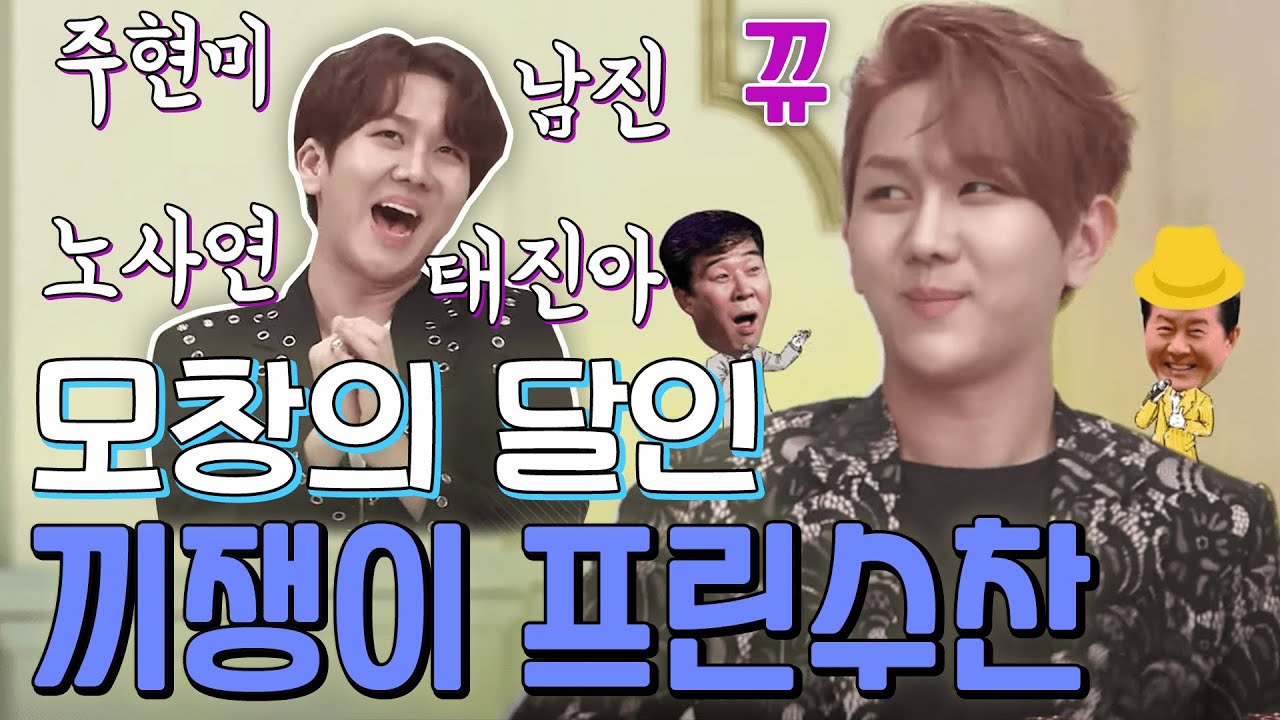 프린수찬의 무한 끼 대방출 트롯가수 모창에서 제스처까지 [가요 힛트쏭]