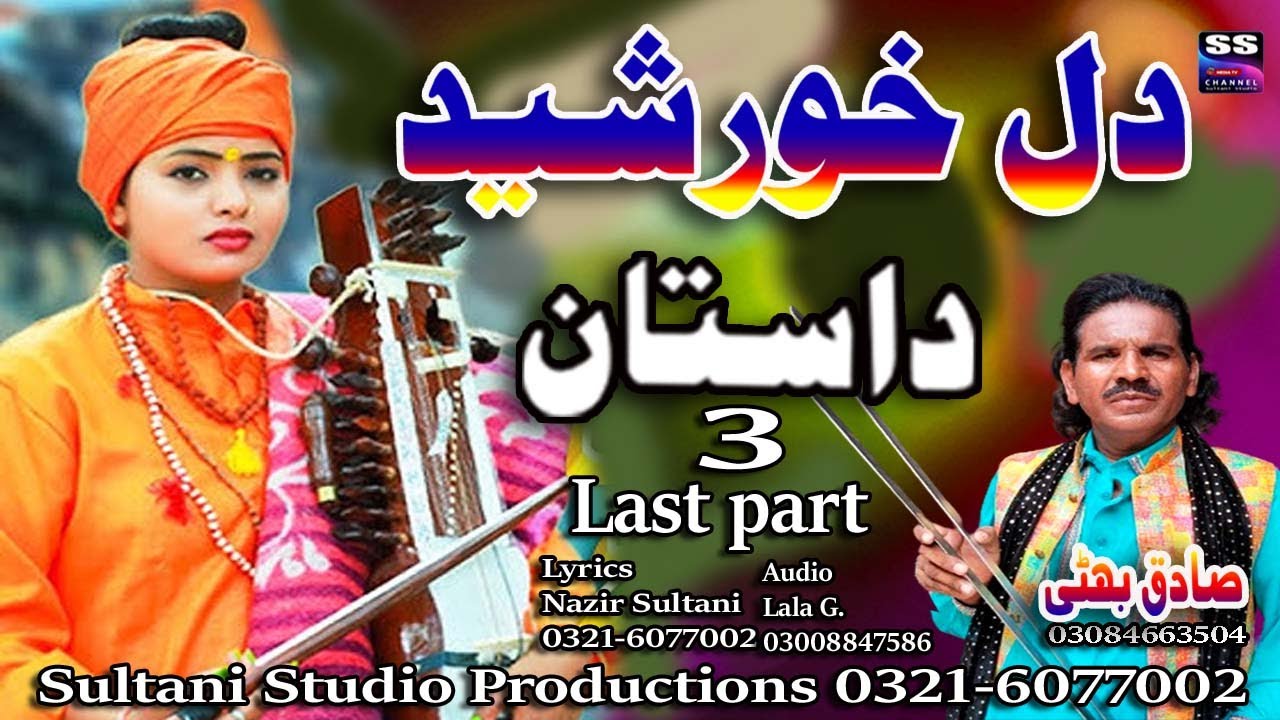 Lok Dastan | Dil Khurshid | Last Part -3 | دل خورشید | दिल खुर्शीद | Lok Virsa Dastan | Sadiq Bhatti