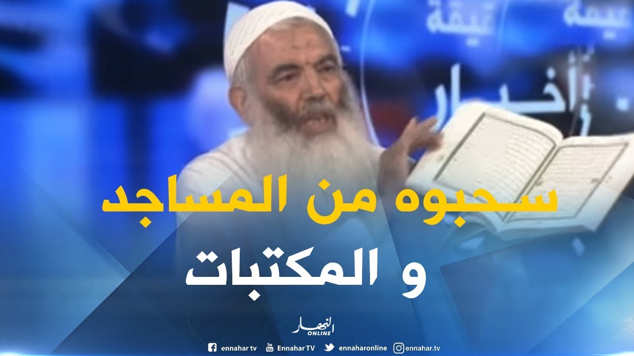 بسبب ورود أخطاء فيه ..وزارة الشؤون الدينية تأمر بسحب "مصحف الحاذق الصغير" من المساجد و المكتبات