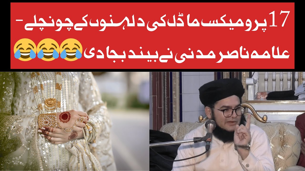 17 Pro Max Model Ki Dulhanon Ke Chonchlay 😂 Allama Nasir Madni Ne Band Baja Di!