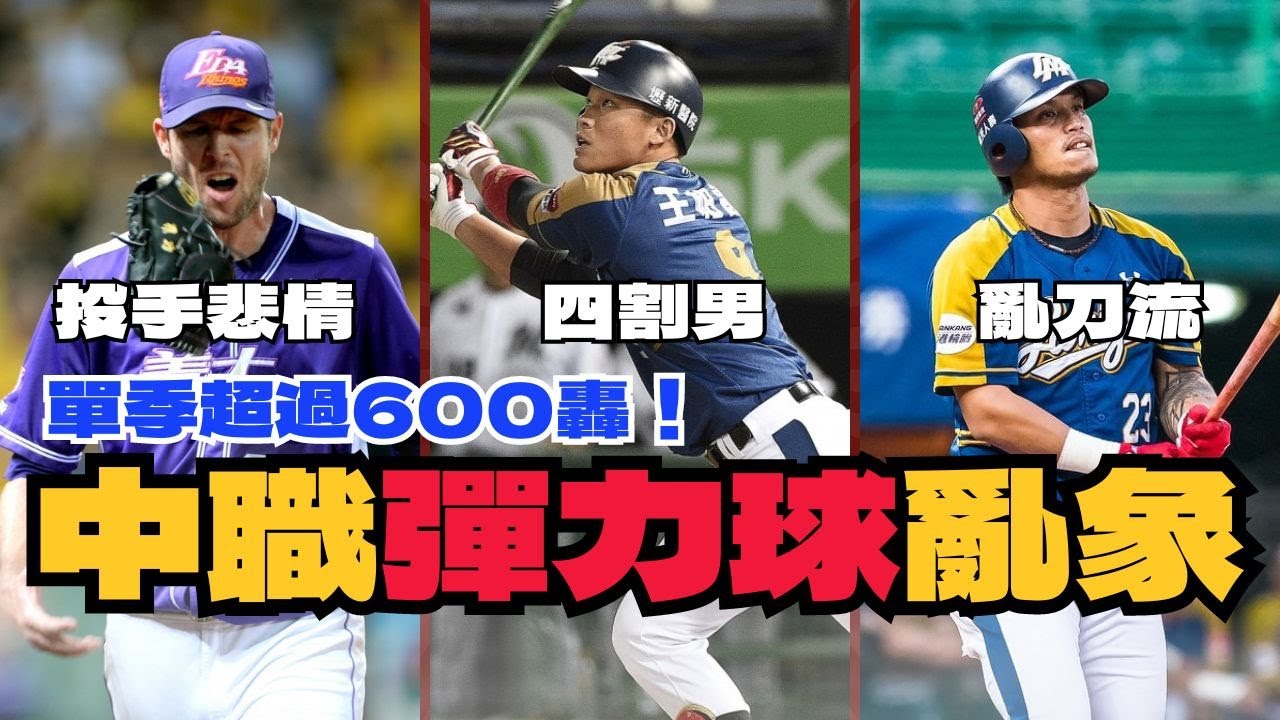 單季超過600轟、出現三名四割男！中職彈力球真的造成投打的嚴重失衡！｜#中華職棒 ｜#cpbl ｜#棒球  【AC聊棒球】