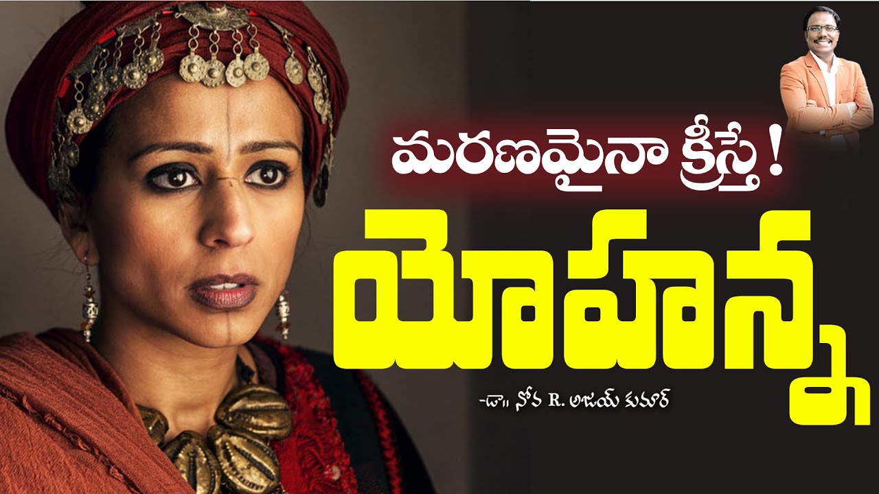 యోహన్న మరణమైనా క్రీస్తే  - Joanna: A Character Study - Dr. Noah