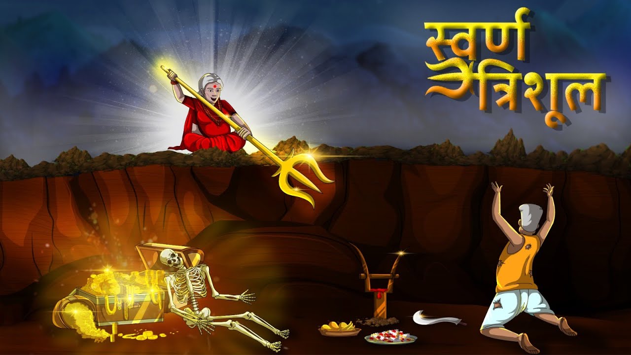 स्वर्ण त्रिशूल | Svarn Trishool | Hindi Kahaniya | Hindi Stories