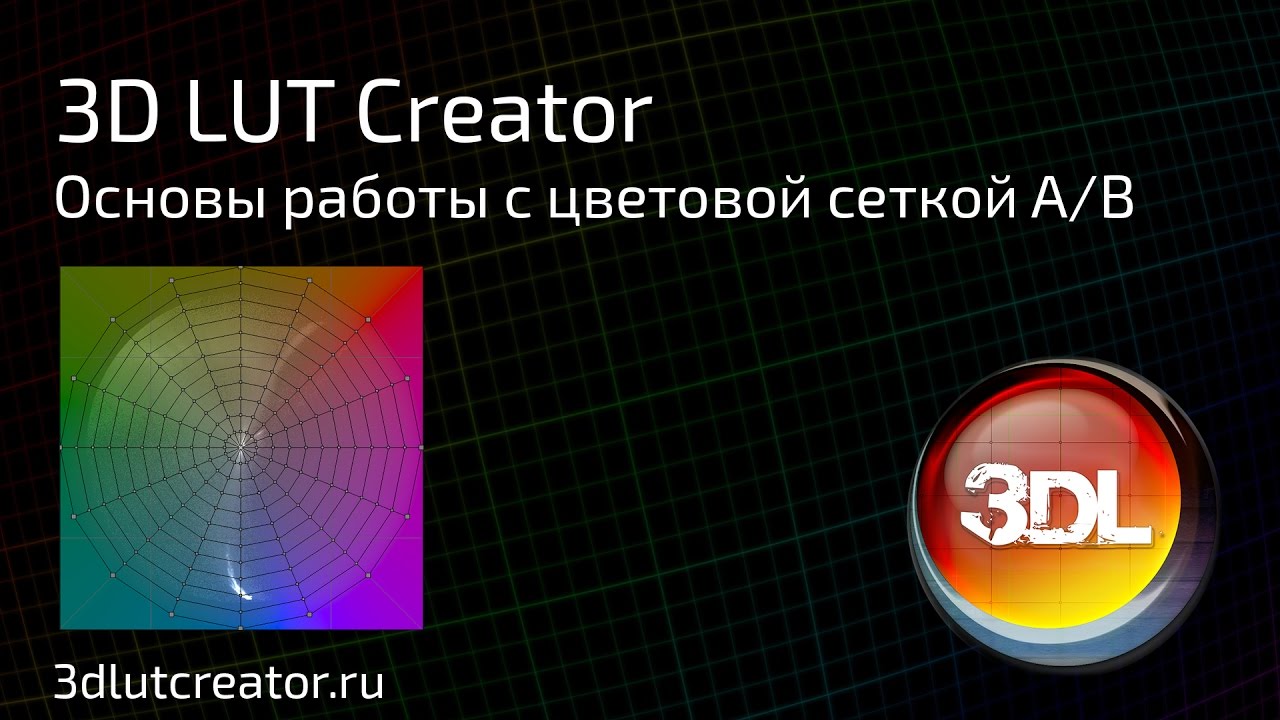 Основы работы с цветовой сеткой A/B в 3D LUT Creator