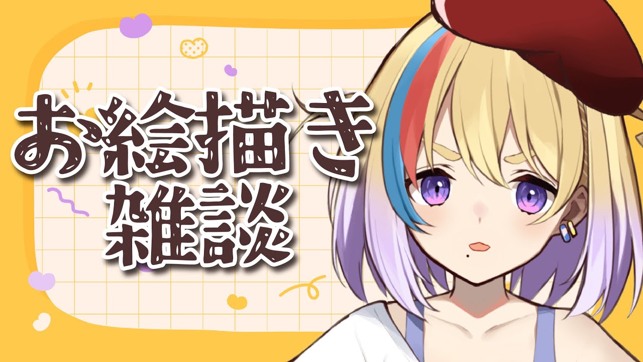【お絵描き雑談】初見歓迎🐥喉の調子が悪いのでボソボソめ【#Vtuber/#生ひる】
