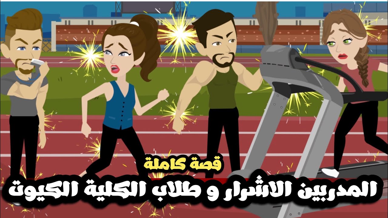المدربيين الاشرار و طلاب الجامعة الكيوت | قصة كاملة