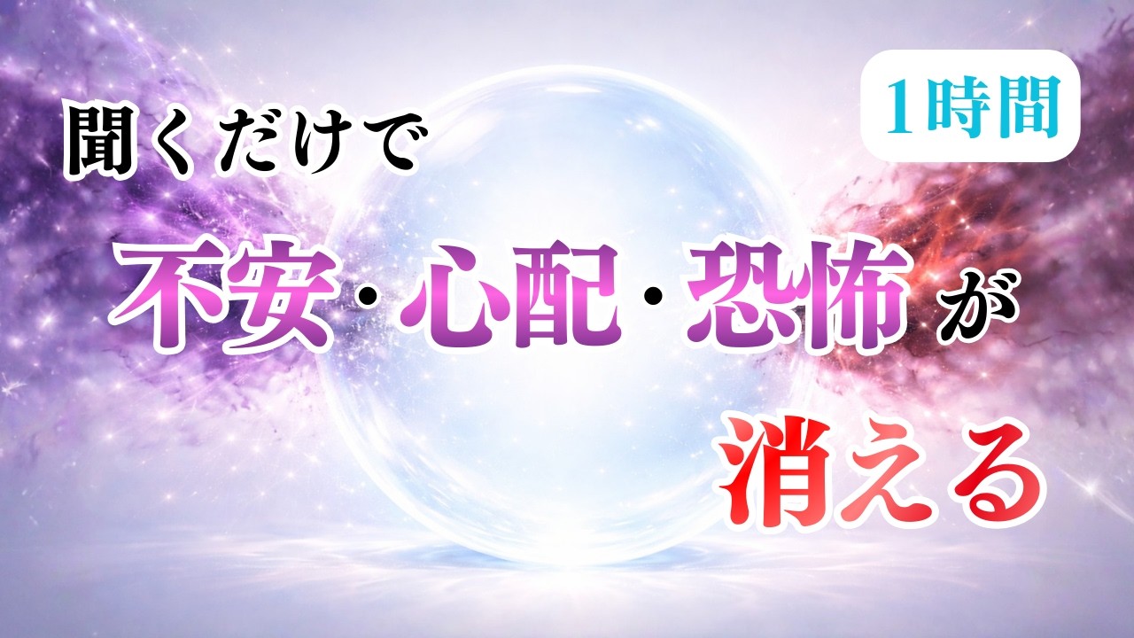 【不安 解消】聞くだけで不安・心配・恐怖の支配から一瞬で抜ける！～二元論を超越する圧倒的な「安定」波動エネルギー～