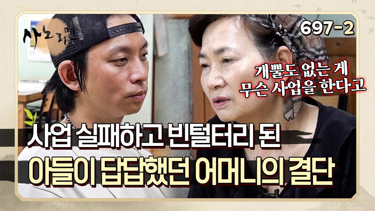 사업은 망했지만 가업은 물려받기 싫다고? 어머니와 아들의 속마음 | 사노라면 697-2