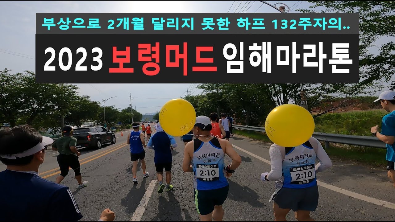2023 보령머드임해마라톤 하프 Full 영상 - 부상으로 2개월 달리지 못한 러너의 즐런 대회