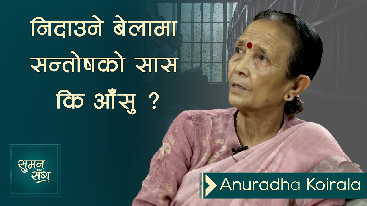 निदाउने बेलामा सन्तोषको सास कि आँसु ? | Suman sanga clip