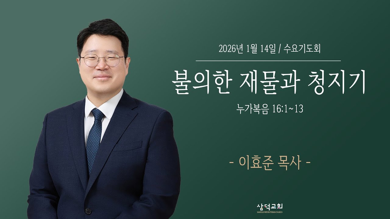 불의한 재물과 청지기, 누가복음 16:1-13 , 2026년 1월 14일, 대구 삼덕교회 수요기도회- 이효준 목사 -