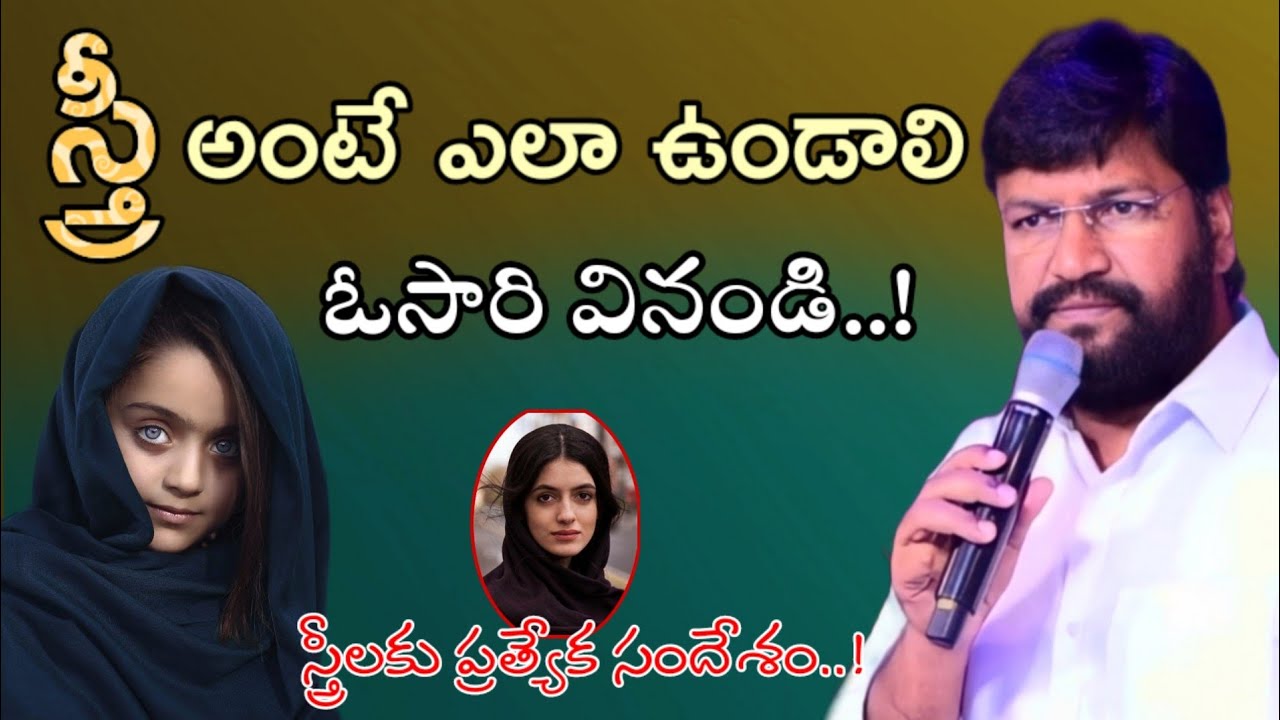 స్త్రీ అంటే ఎలా ఉండాలి ఓసారి వినండి // SHALEM RAJU ANNA SHORT MESSAGE
