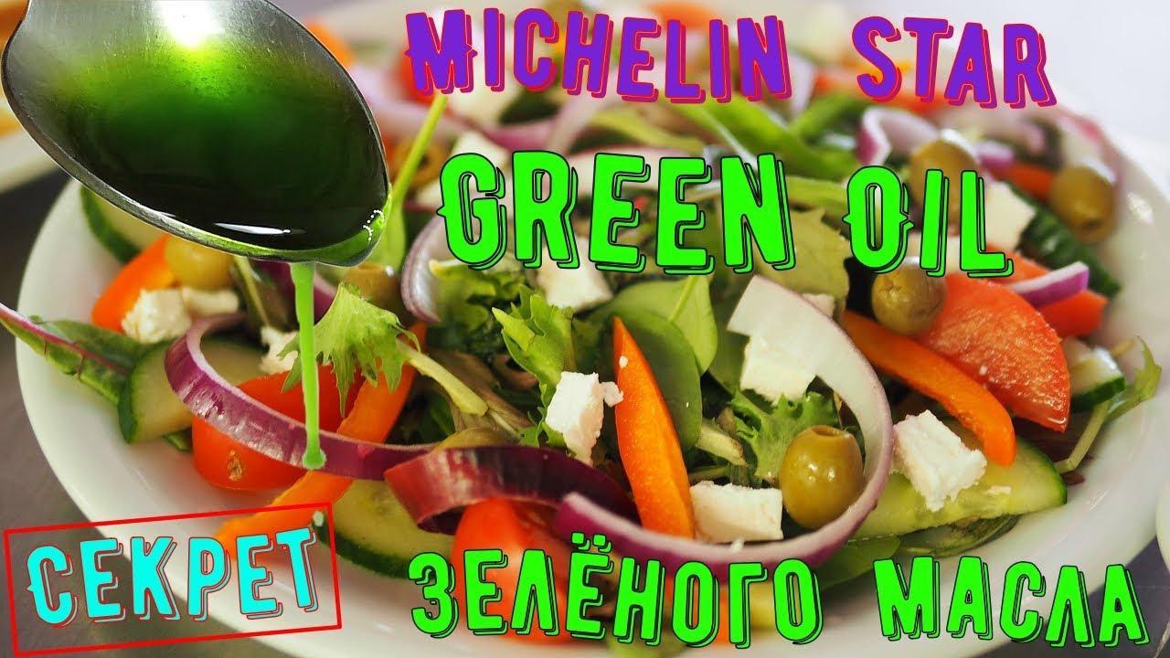 How to make GREEN OIL at home/Michelin Star Recipe/Зелёное масло/Как сделать Зеленое Масло дома.