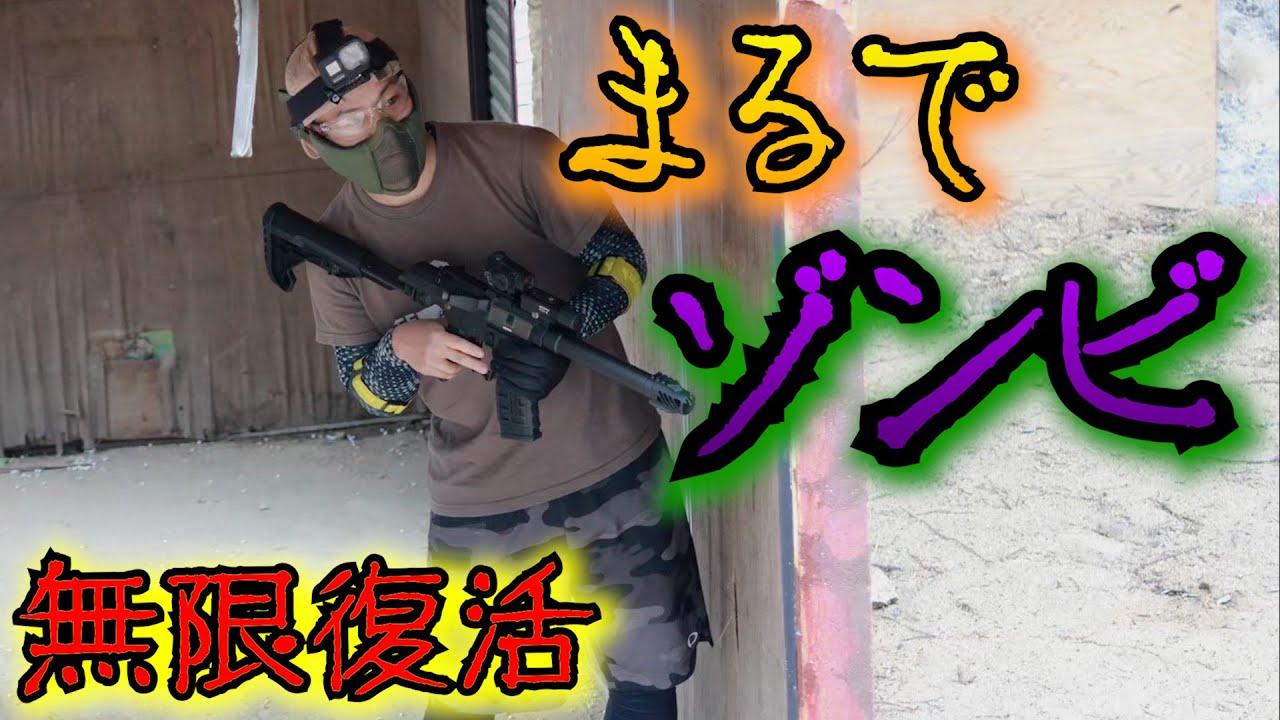【サバゲー】フィールド内ですぐ復活はまるでゾンビ【げぽぽ】HEAT AIRSOFT