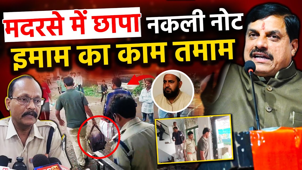 MP पुलिस का बड़ा एक्शन मदरसे में छापा लाखों नकली नोट बरामद इमाम इमाम ज़ुबैर का काम तमाम
