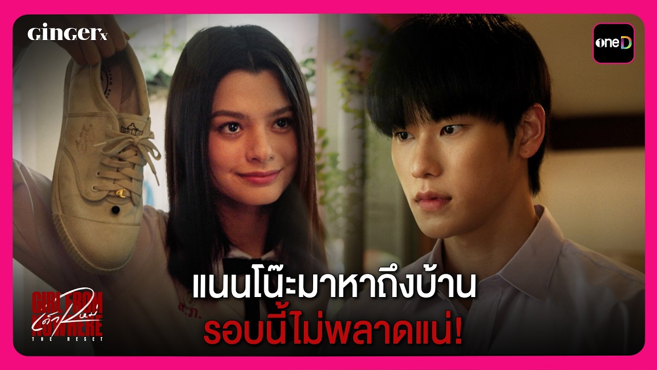 แนนโน๊ะมาหาถึงบ้าน รอบนี้ไม่พลาดแน่! | Highlight เด็กใหม่ The Reset EP2 | oneD