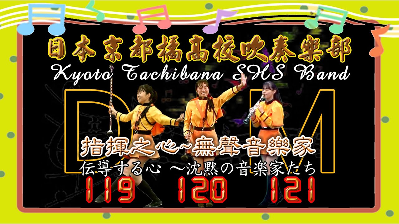 京都橘高等学校吹奏楽部～オレンジの悪魔～119DM〜120DM〜121DM~Kyoto Tachibana High School Brass Band ~Orange Devil