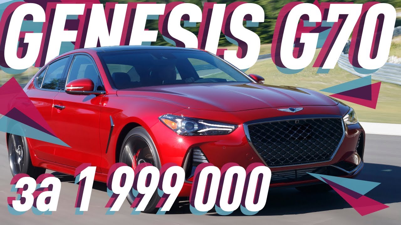 Genesis G70/Весь фарш за 2 миллиона/Большой Тест Драйв