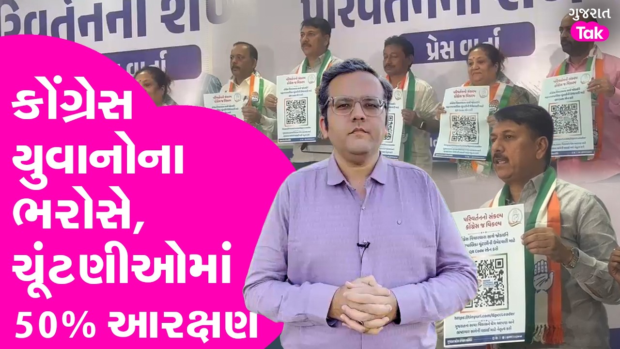 Gujarat Congress ની નવી રણનીતિ, સ્થાનિક સ્વરાજની ચુંટણીમાં યુવાનોની ફોજ ઉતારશે