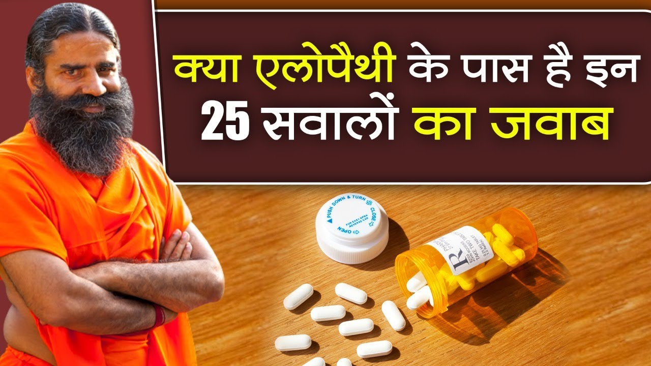 क्या एलोपैथी (Allopathy) के पास है इन 25 सवालों का जवाब || Swami Ramdev