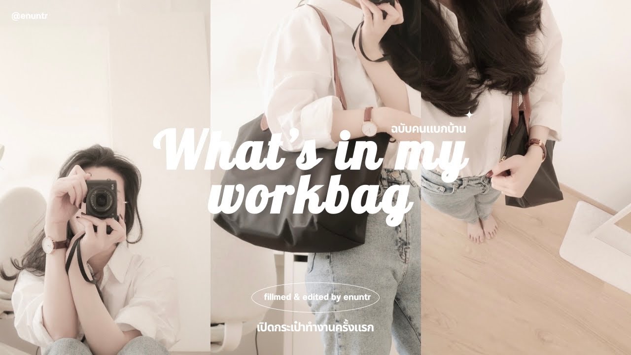 💼What’s in my work bag ฉบับคนทำงานที่ต่างประเทศ จะแบกบ้านจริงมั๊ย? ไปดู! | Enuntr