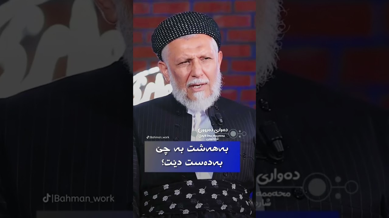 مەلا محمد فایەق شارەزوری باسی چۆن بەهەشت بەدەست دێت