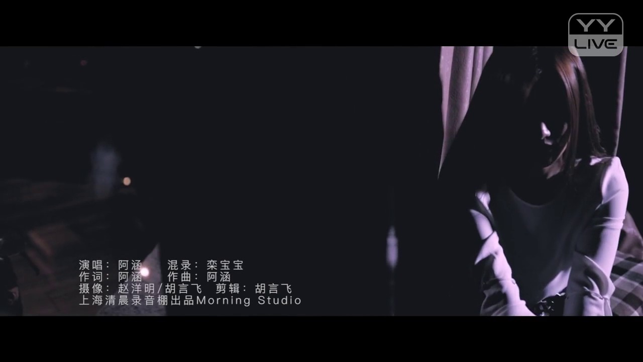 阿涵 - 不想 錄音室版 MV - YY神曲