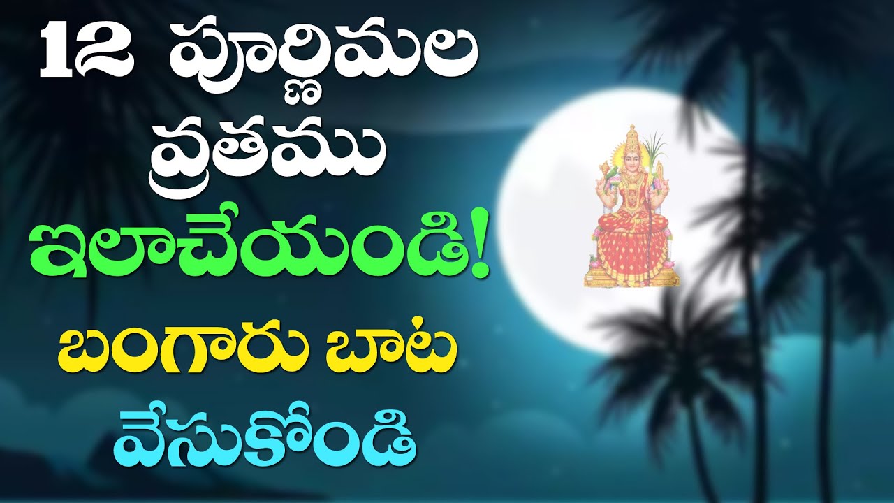 ద్వాదశ పూర్ణిమల వ్రతము || 12 పూర్ణిమల వ్రతము ఇలాచేయండి || పరిపూర్ణానంద స్వామీజీ @Sreepeetam