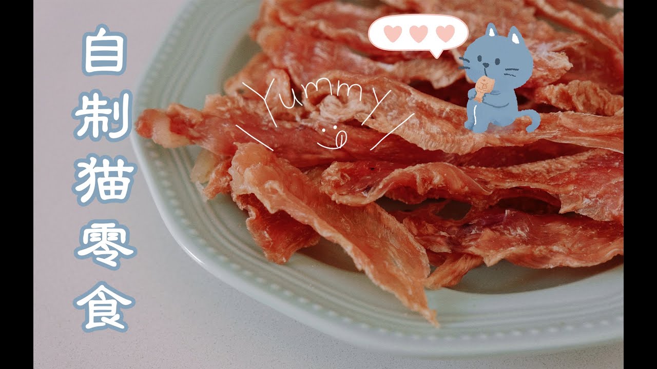 【自制猫零食】耗时一小会儿，铲屎官就做好了纯天然猫咪零食——鸡肉干