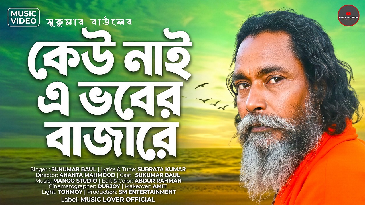 Sukumar Baul New Song 2026 | কেউ নাই এ ভবের বাজারে | Keu Nai E Bhover Bazare | Subrata Kumar