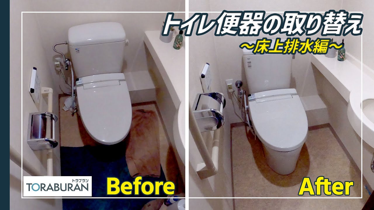 【トイレリフォーム】便器の取り替え 床上排水編