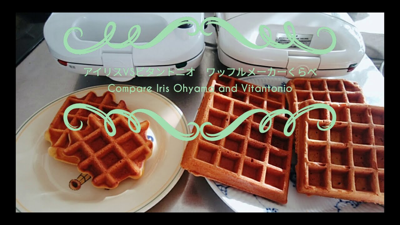 【Waffle】ワッフルメーカー比べてみました🎵 アイリスオーヤマVSビタントニオ