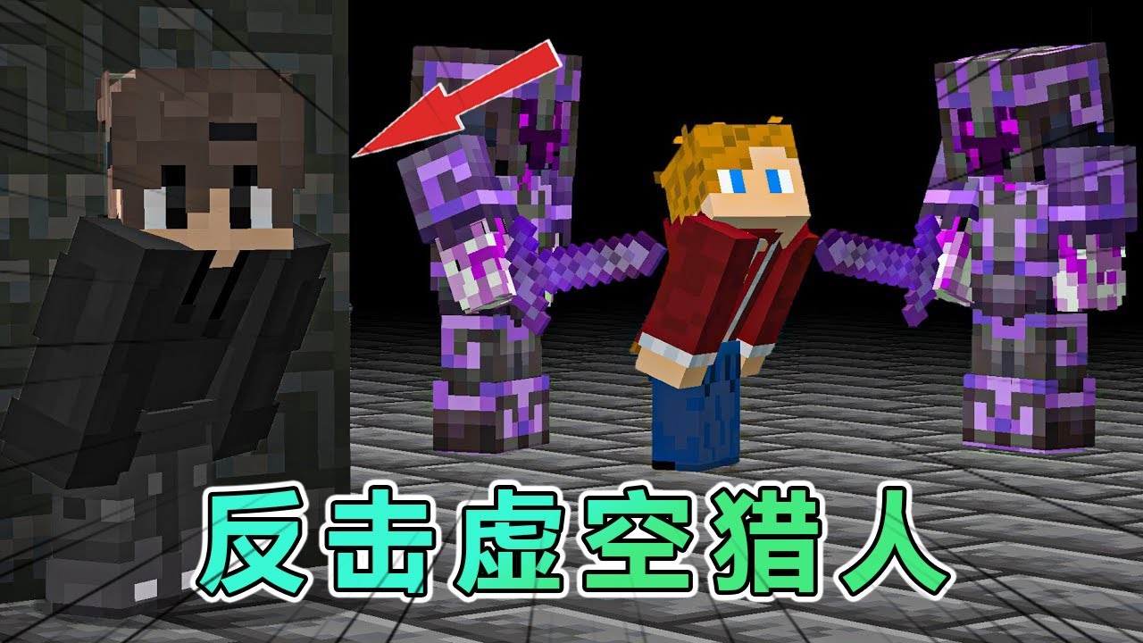 我的世界：雷吉与猎人之反击虚空猎人 #我的世界 #minecraft