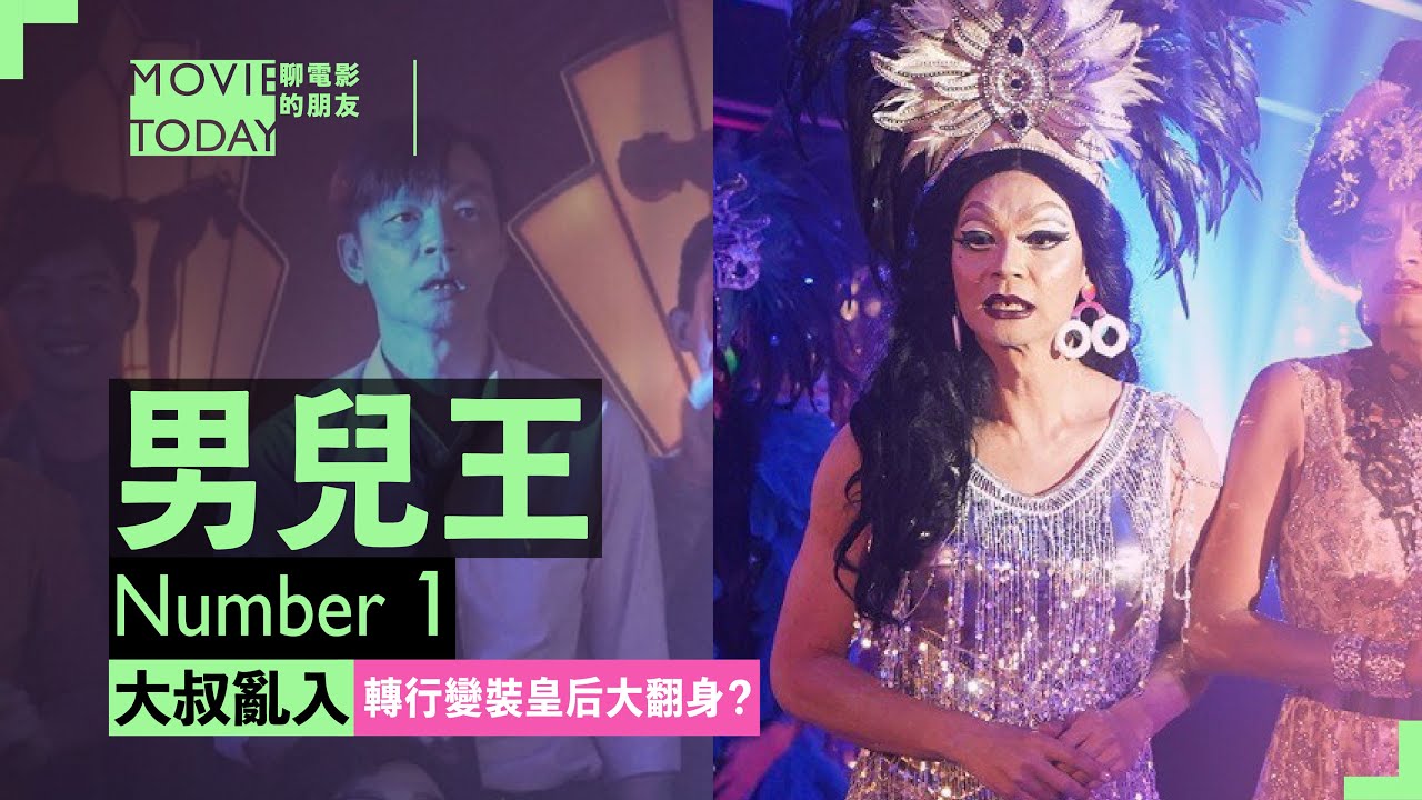 細講🔎失意大叔轉行變裝皇后大翻身💃？🇸🇬新加坡喜劇天王李國煌挑戰金馬【聊電影的朋友ep1-男兒王】