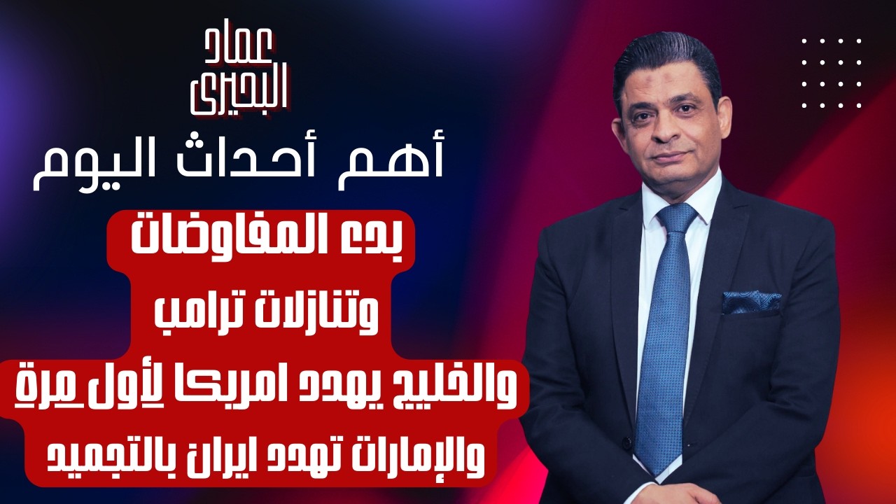 بدء المفاوضات وتنازلات ترامب والخليج يهدد امريكا لاول مرة والإمارات تهدد ايران بالتجميد 