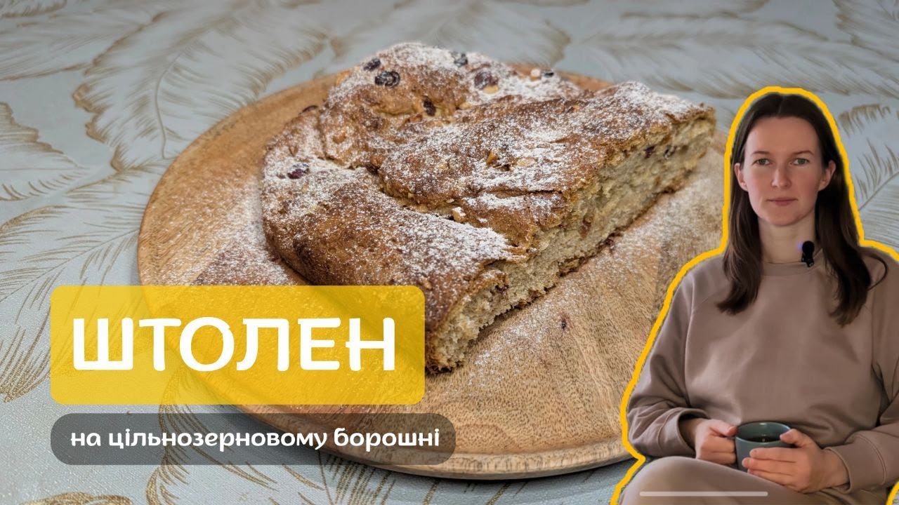 ШТОЛЕН рецепт на цільнозерновому борошні