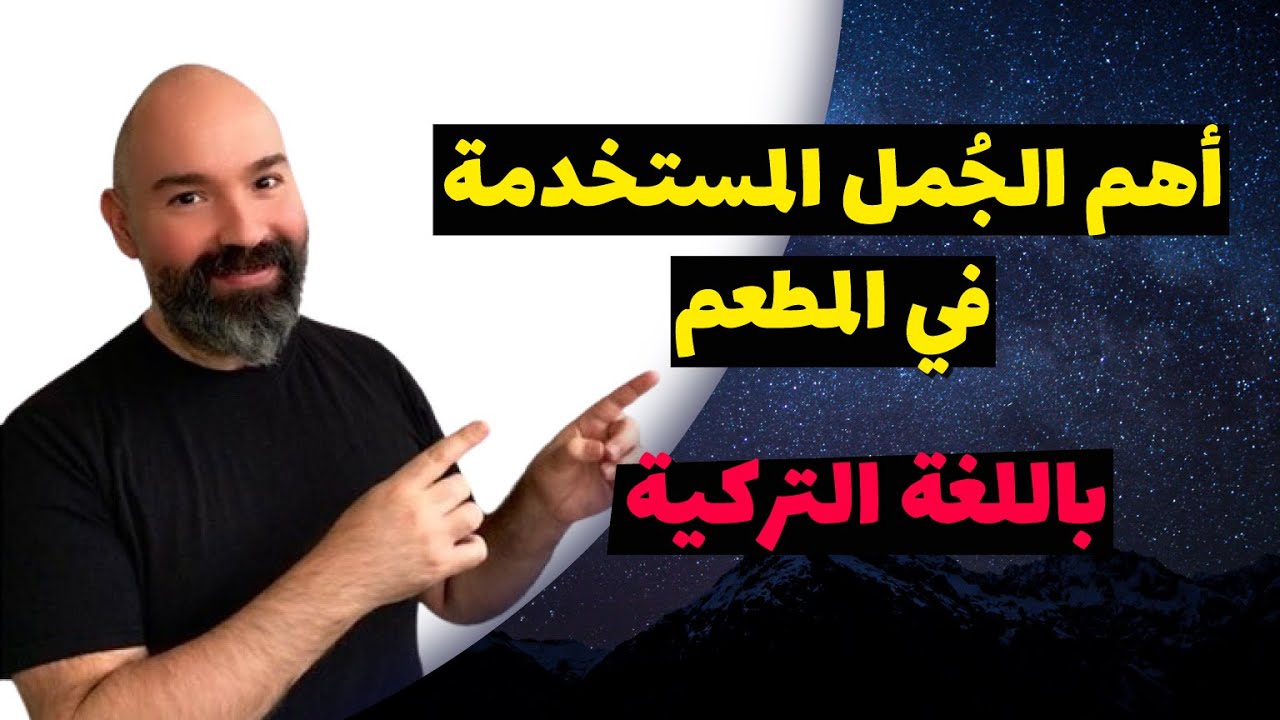 اهم الجمل والعبارات التركية المستخدمة في المطعم | محادثة في المطعم