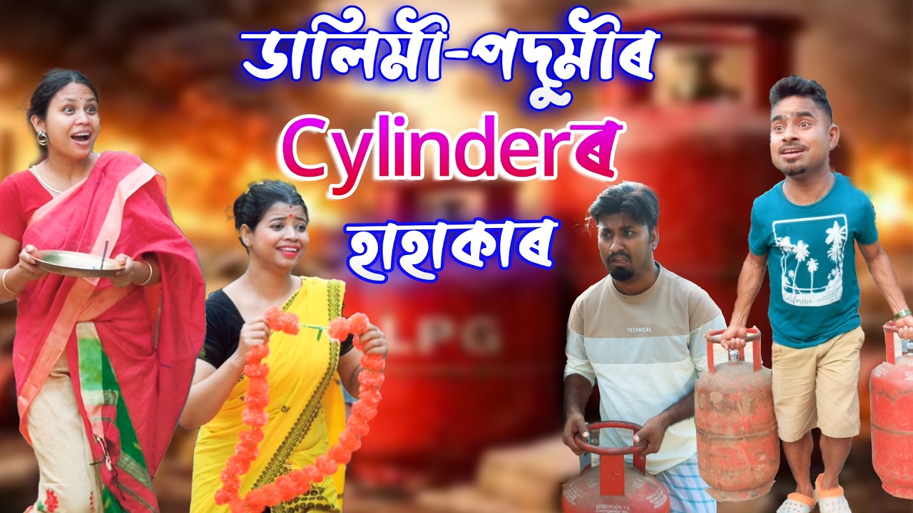 Dalimi - Podmiriir  cylinder hahakar | Assamese comedy video