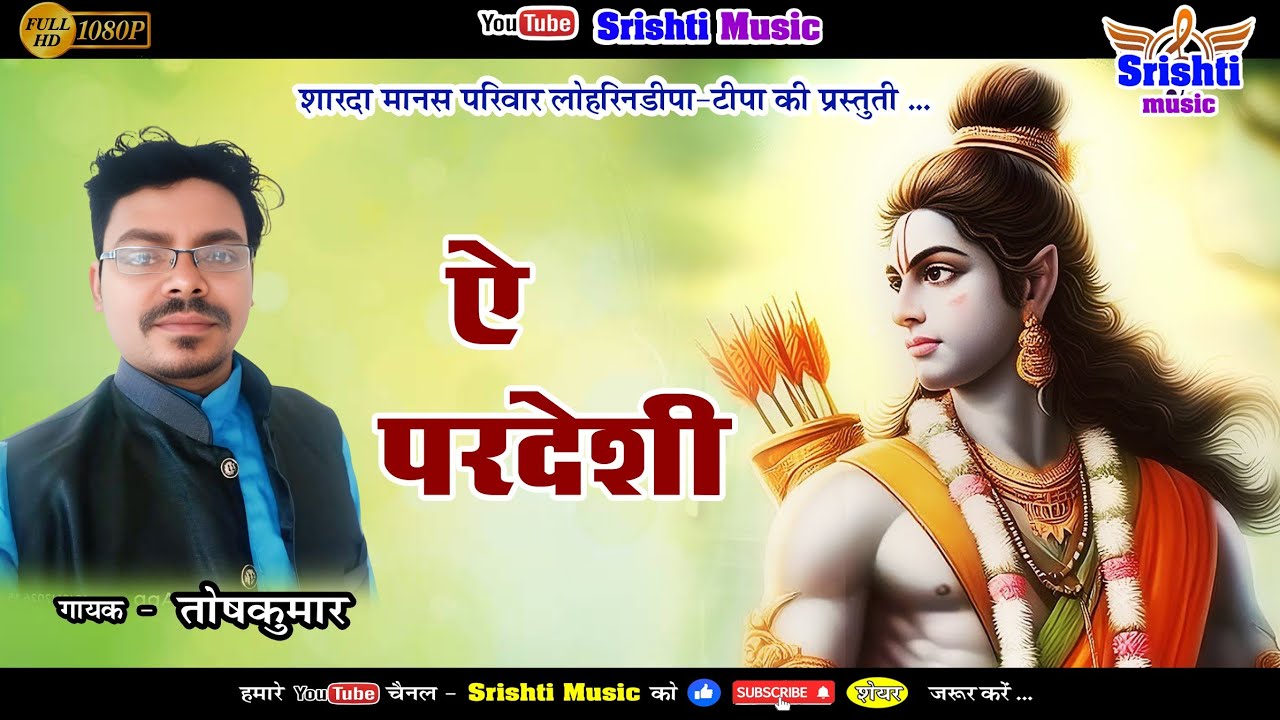 A PARDESHI || ऐ परदेशी || शारदा मानस परिवार लोहरिनडीपा टीपा 