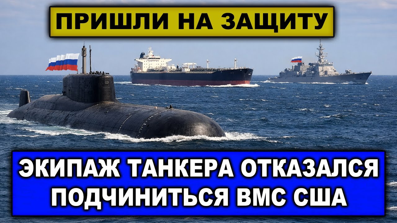 РФ срочно подняла военный флот | Отправлены подлодка и военные корабли на защиту танкера