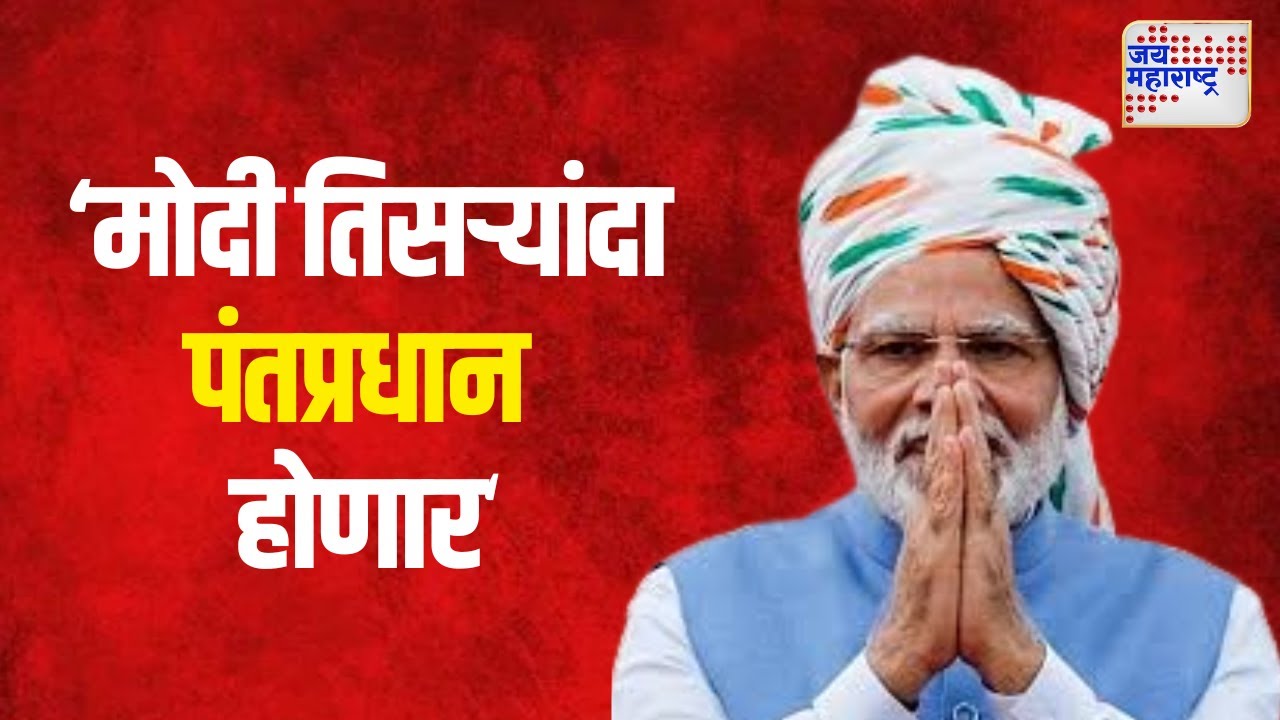 Uday Samant।'मोदी तिसऱ्यांदा पंतप्रधान होणार हे ऐतिहासिक बाब'।Marathi News