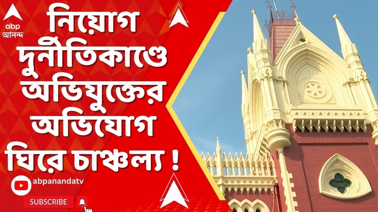SSC Recruitment Scam : তৃণমূল বিধায়কের বিরুদ্ধে অভিযোগ নিয়োগ দুর্নীতিকাণ্ডে অভিযুক্তের।TMC News