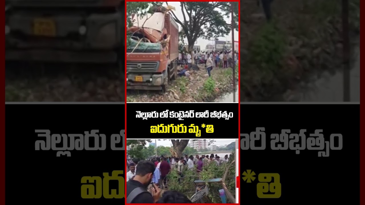 నెల్లూరు లో కంటైనర్ లారీ బీభత్సం..Nellore Container Lorry Accident | Mahaa News