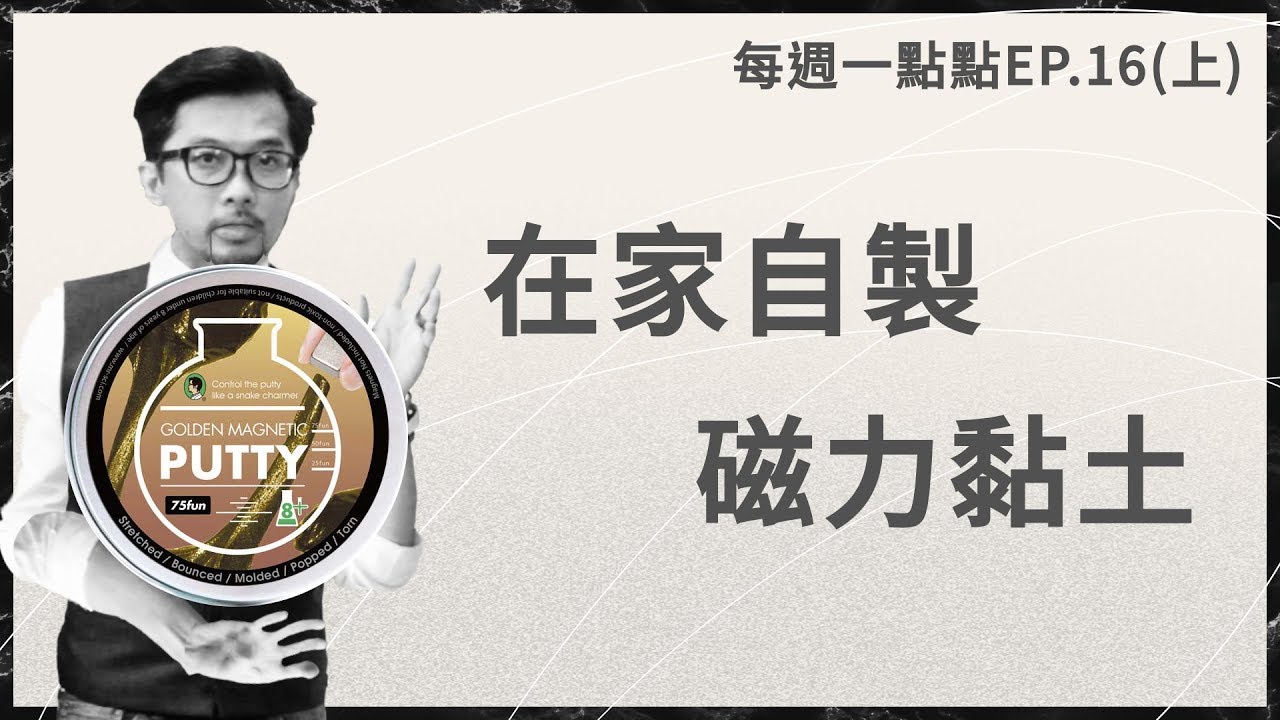 磁力黏土製作過程大解密！快來跟著賽先生一起動手做吧！ | 磁力黏土 | 每週一點點EP.16 (上)