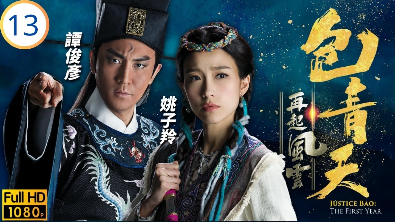 TVB懸疑劇 | 包青天再起風雲 13/30 | 曉晨答允與仁宗成婚 | 譚俊彥 | 胡定欣 | 曹永廉 | 張振朗 | 粵語中字 | 2019