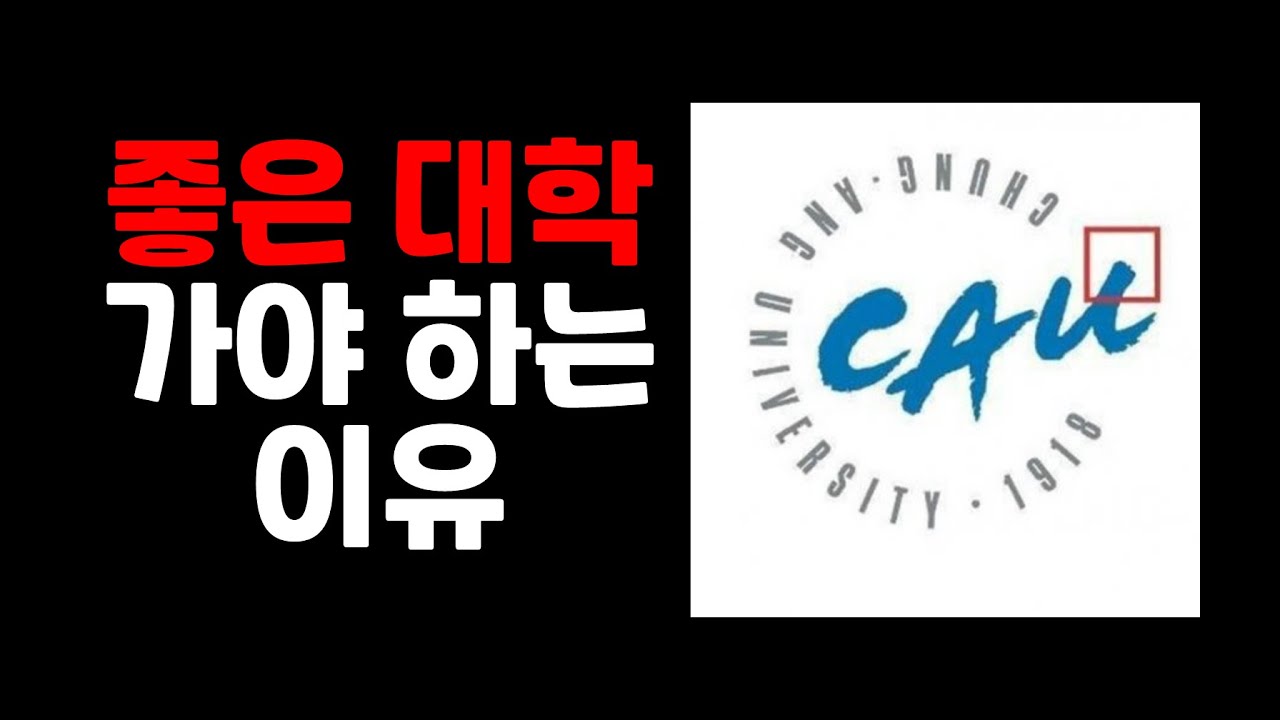 좋은 대학을 가야 되는 이유 | 대학