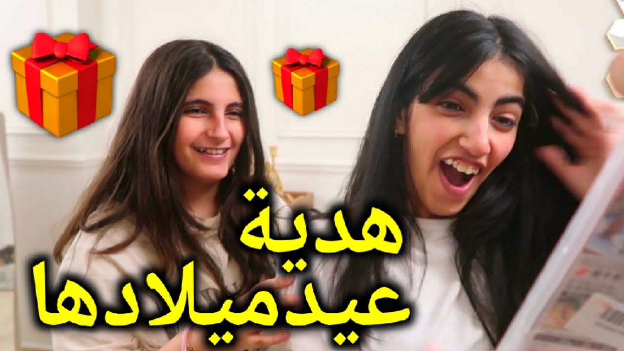 هدية عيدميلاد قمر 🎁 - قمر و ميسم