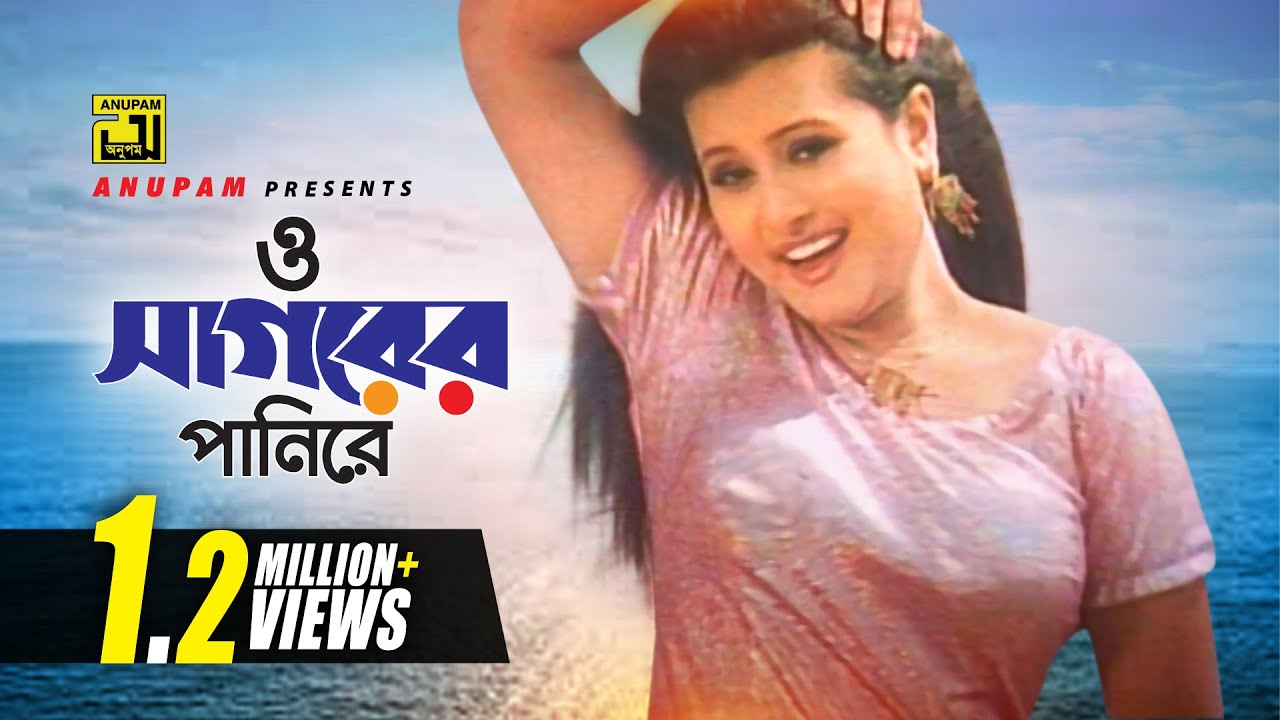 O Sagorer Panire | ও সাগরের পানিরে | HD | Purnima | Baby Naznin | Sathi Tumi Kar | Anupam