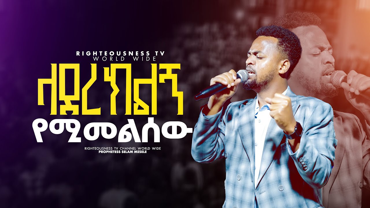 ሞቴን በህይወት ቀይሮ [] ዘማሪ ጢሞቲዎስ [] Gospel Singer Timotiwos